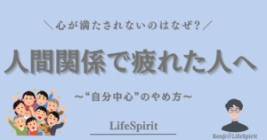 人間関係に疲れ、心が満たされないと感じている人に向けたLifeSpiritのアイキャッチ画像。自分中心の考え方を手放すことで心を整えるヒントを、やさしい青色と人のイラストで表現している。