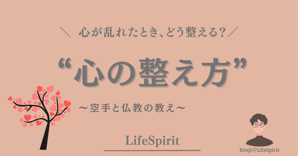 心が乱れたときの整え方をテーマに、空手と仏教の教えを象徴する桜の木とともに「空手と仏教が教えてくれた心の整え方」というタイトルが描かれたLifeSpiritのアイキャッチ画像