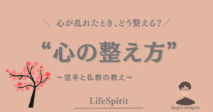 心が乱れたときの整え方をテーマに、空手と仏教の教えを象徴する桜の木とともに「空手と仏教が教えてくれた心の整え方」というタイトルが描かれたLifeSpiritのアイキャッチ画像