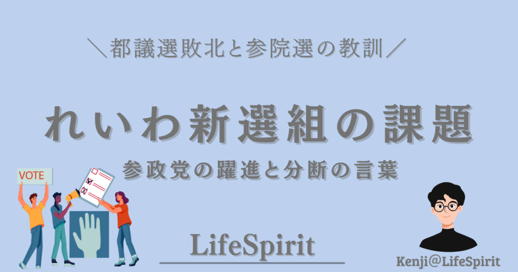 都議選敗北と参院選の教訓を踏まえ、れいわ新選組の課題と参政党の躍進を冷静に考察する政治記事のアイキャッチ画像