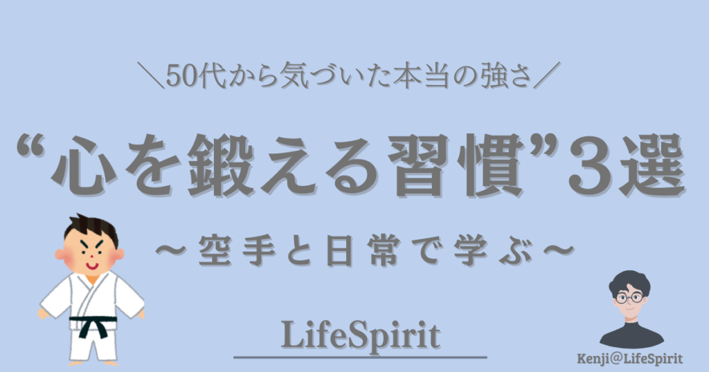50代から気づいた本当の強さとして、空手と日常を通じて心を鍛える習慣を3つ紹介するLifeSpiritの記事アイキャッチ画像