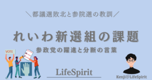 都議選敗北と参院選の教訓を踏まえ、れいわ新選組の課題と参政党の躍進を冷静に考察する政治記事のアイキャッチ画像