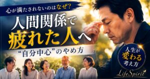 人間関係に疲れた男性が悩む姿と、穏やかに笑い合う人々を対比させた、心の生き方をテーマにしたイメージ。