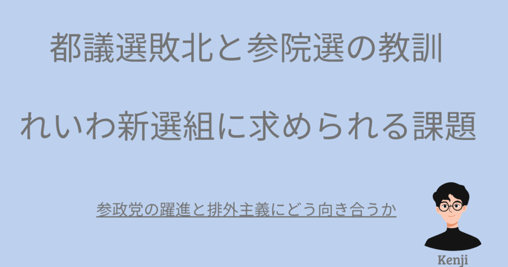 都議選敗北と参院選の教訓れいわ新撰組に求められる課題。右下にKenjiのキャラクター