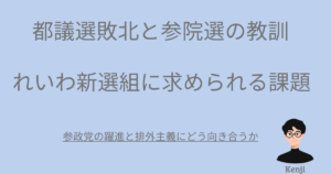 都議選敗北と参院選の教訓れいわ新撰組に求められる課題。右下にKenjiのキャラクター