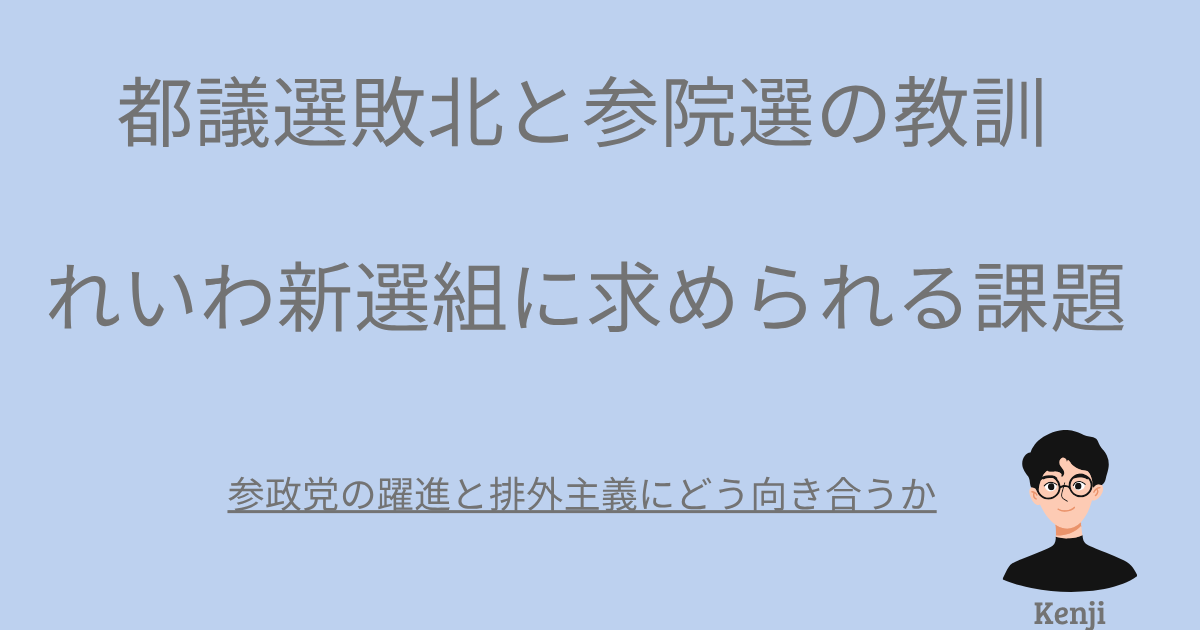 都議選敗北と参院選の教訓れいわ新撰組に求められる課題。右下にKenjiのキャラクター
