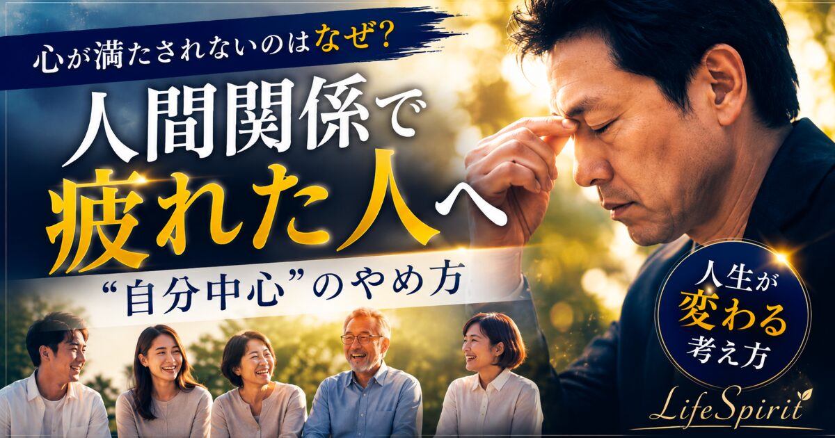 人間関係に疲れた男性が悩む姿と、穏やかに笑い合う人々を対比させた、心の生き方をテーマにしたイメージ。