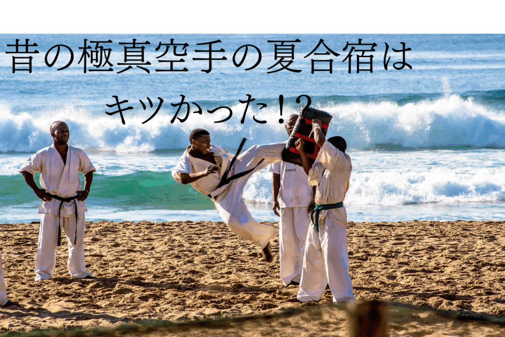 夏の砂浜で極真空手の稽古を行う空手家たち。海辺でのミット稽古を通して、精神的な強さを鍛える夏合宿の様子。