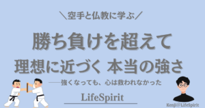 勝ち負けを超えて本当の強さを考える、空手と仏教の視点を表現したLifeSpiritのアイキャッチ画像