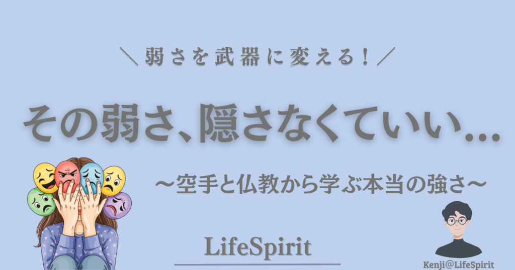 弱さを隠さなくていいというテーマを、空手と仏教の視点から表現したアイキャッチ画像。