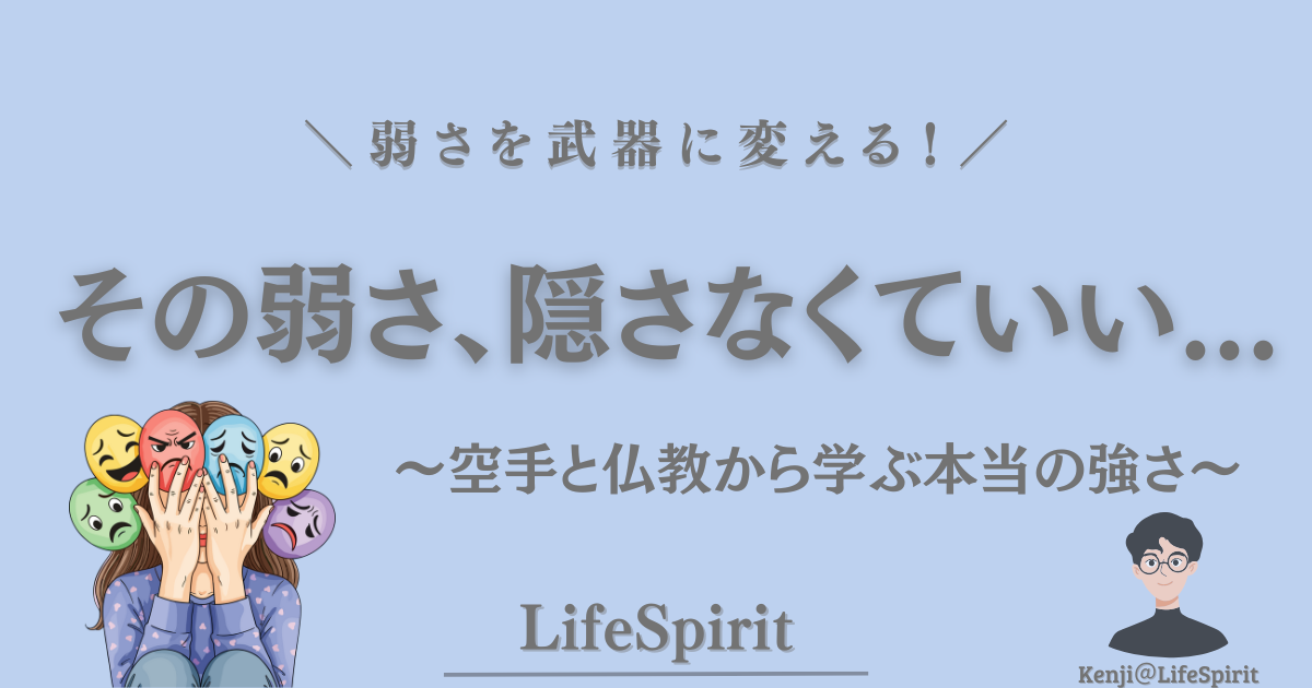 弱さを隠さなくていいというテーマを、空手と仏教の視点から表現したアイキャッチ画像。