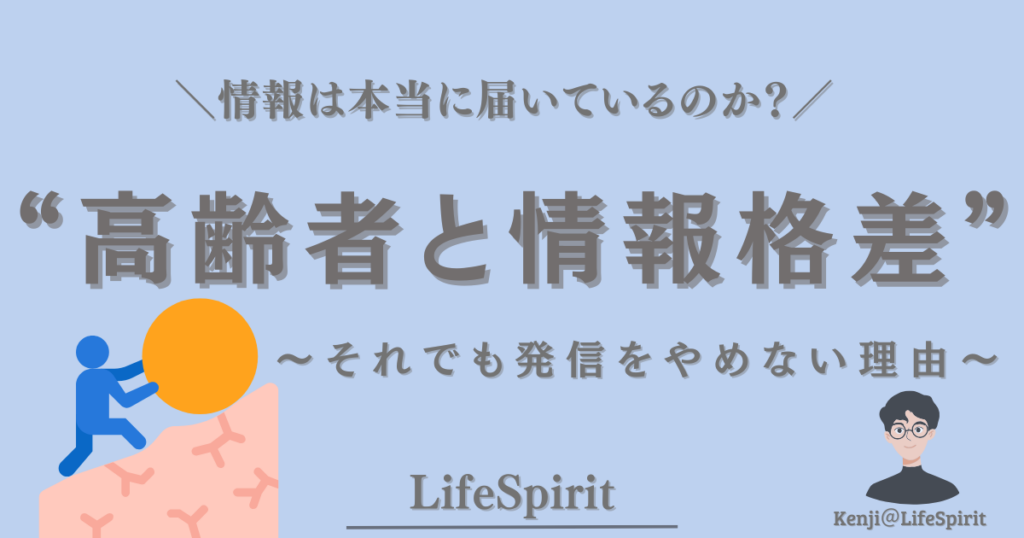 高齢者と情報格差をテーマに、情報は本当に届いているのかを問いかけるLifeSpiritの記事アイキャッチ画像。情報を届けようと努力する姿を象徴的に表現している。