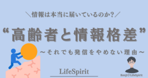 高齢者と情報格差をテーマに、情報は本当に届いているのかを問いかけるLifeSpiritの記事アイキャッチ画像。情報を届けようと努力する姿を象徴的に表現している。