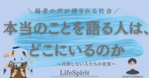 弱者の声が消される社会で、本当のことを語る人はどこにいるのかを問いかけるアイキャッチ画像