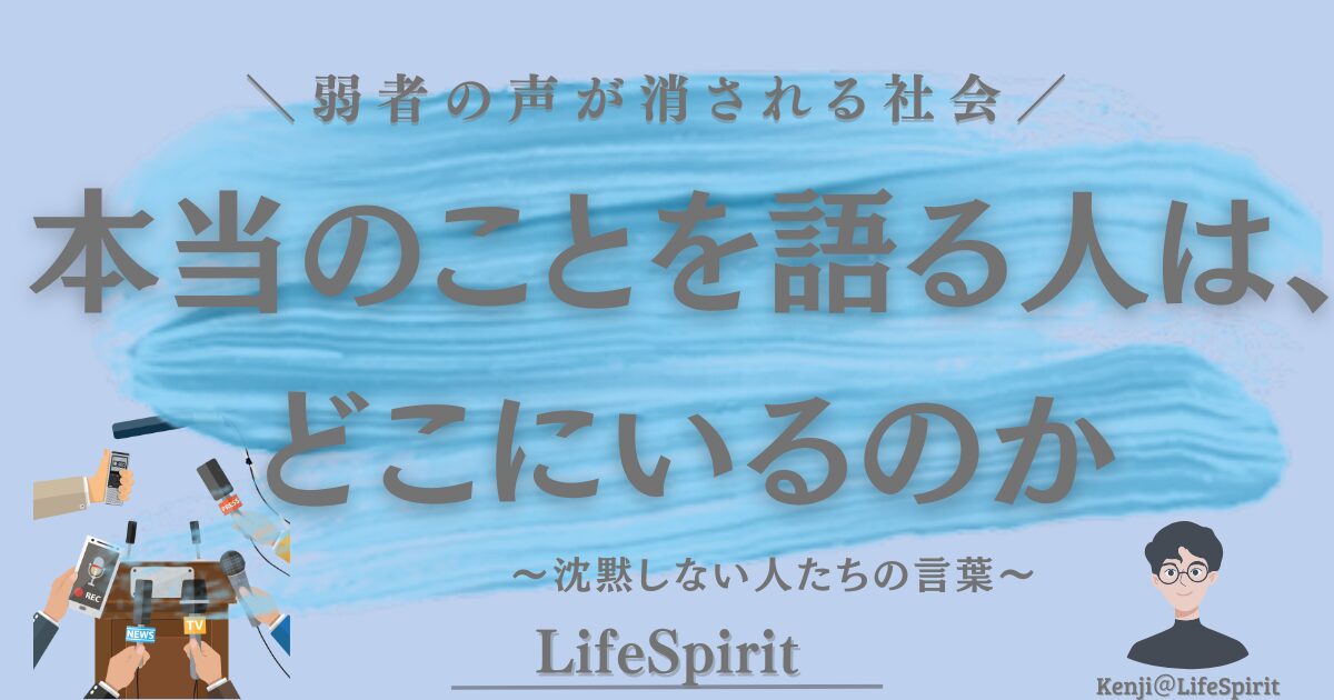 弱者の声が消される社会で、本当のことを語る人はどこにいるのかを問いかけるアイキャッチ画像