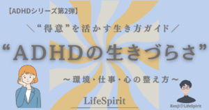 ADHDの生きづらさをテーマに、得意を活かす生き方や環境・仕事・心の整え方を解説するLifeSpiritのシリーズ第2弾アイキャッチ