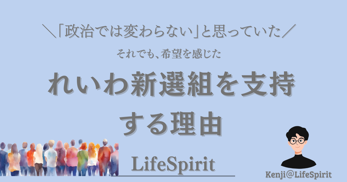 政治では変わらないと思っていた筆者が、れいわ新選組に希望を感じるようになった理由をテーマにしたLifeSpiritのアイキャッチ画像