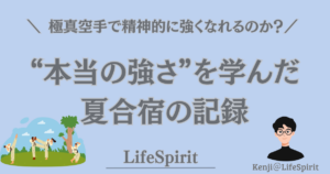 極真空手の夏合宿で精神的に強くなれるのかを問い、「本当の強さ」を学んだ体験を表現したアイキャッチ画像。