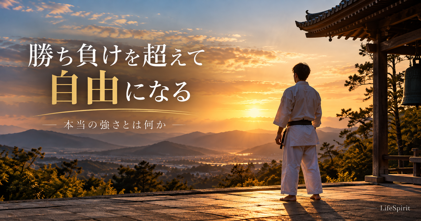 夕日に染まる山々を背景に、道着姿の空手家が静かに佇む。「勝ち負けを超えて自由になる」と書かれたアイキャッチ画像。
