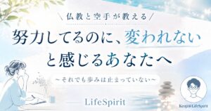 努力しているのに変われないと感じる人へ向けた記事のアイキャッチ。仏教と空手の教えをもとに、本当の成長は静かに積み重なることを表現したデザイン。