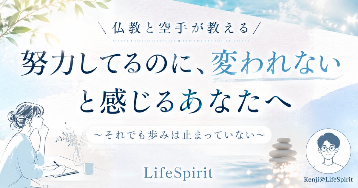 努力しているのに変われないと感じる人へ向けた記事のアイキャッチ。仏教と空手の教えをもとに、本当の成長は静かに積み重なることを表現したデザイン。