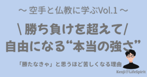 空手と仏教に学ぶシリーズ。勝ち負けを超えて自由になる本当の強さ