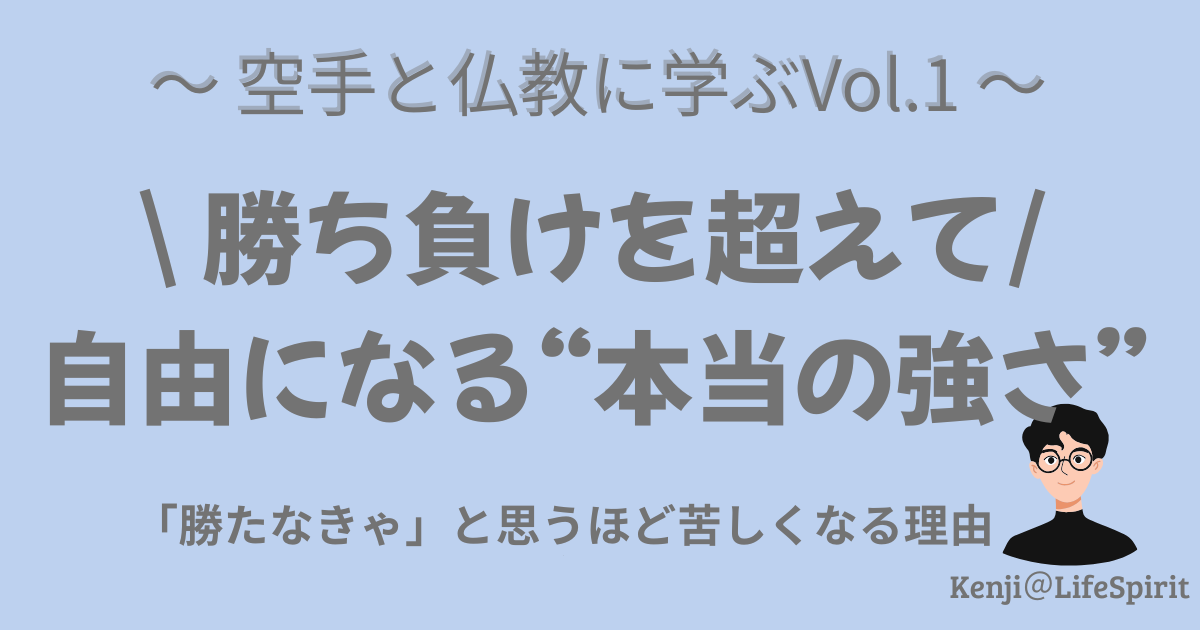 空手と仏教に学ぶシリーズ。勝ち負けを超えて自由になる本当の強さ