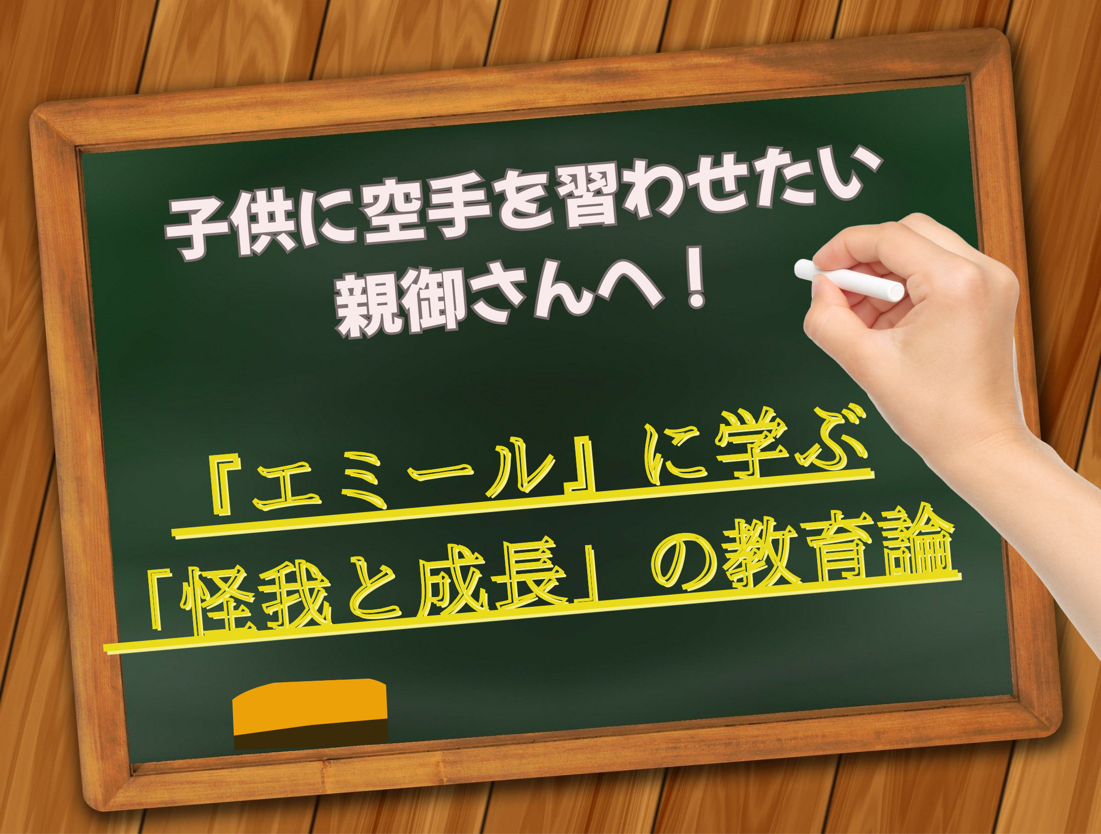 黒板に手書きで子供に空手を習わしたい親御さんへ！エミールに学ぶケガと成長の教育論と書かれた文字