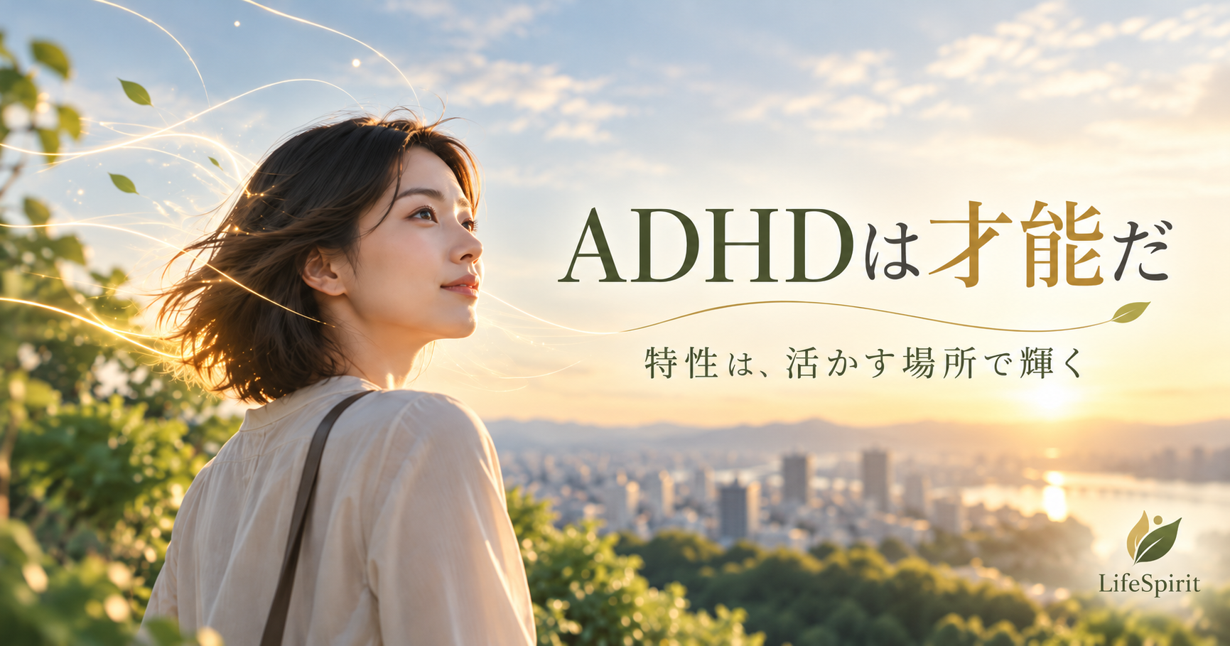 夕景の街を背景に、前向きな表情の女性と「ADHDは才能だ」「特性は、活かす場所で輝く」という文字、LifeSpiritのロゴを配置したアイキャッチ画像