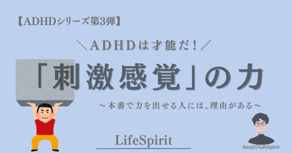 ADHDの刺激感覚をテーマに、本番で力を発揮する特性を表現したイラストアイキャッチ