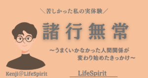 諸行無常とは何かを実体験から解説し、人間関係が変わり始めたきっかけ
