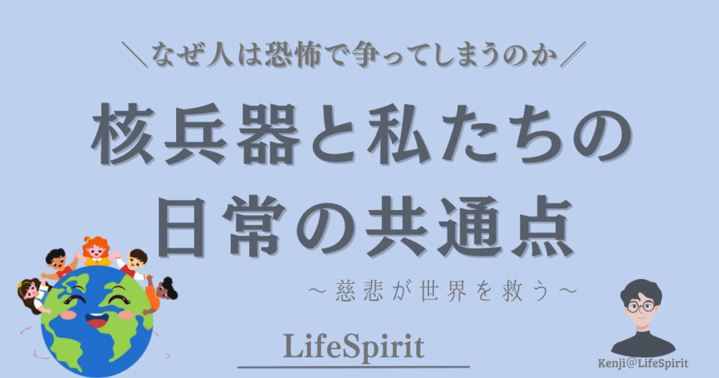 核兵器と私たちの日常の共通点をテーマに、恐怖と慈悲の関係を考えるアイキャッチ画像