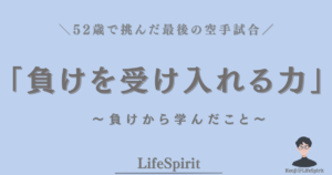 52歳で挑んだ最後の空手試合から学んだ「負けを受け入れる力」をテーマにした文字だけのアイキャッチ