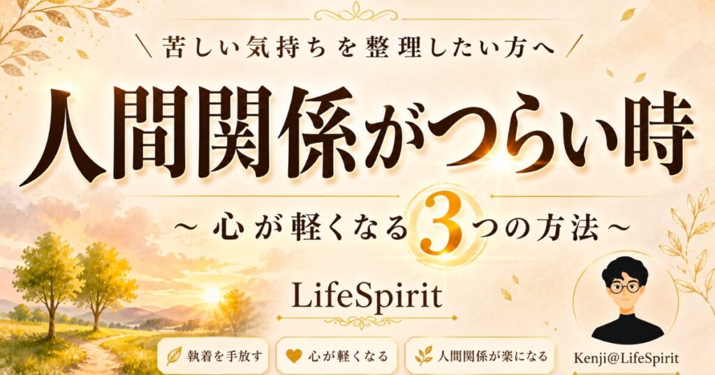 人間関係に悩む人へ向けて、淡いベージュと金色の装飾、水彩風の風景を背景に「人間関係がつらい時」「心が軽くなる3つの方法」と大きく書かれたLifeSpiritのアイキャッチ画像。