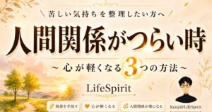 人間関係に悩む人へ向けて、淡いベージュと金色の装飾、水彩風の風景を背景に「人間関係がつらい時」「心が軽くなる3つの方法」と大きく書かれたLifeSpiritのアイキャッチ画像。
