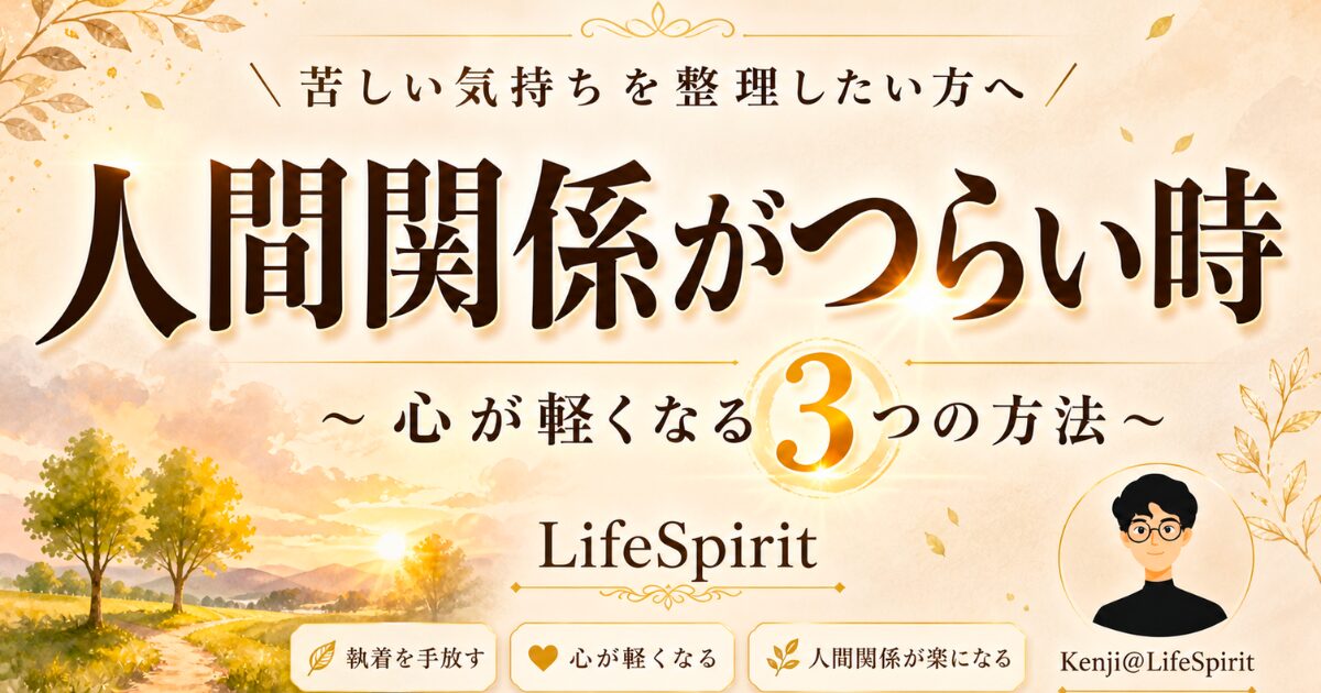 人間関係に悩む人へ向けて、淡いベージュと金色の装飾、水彩風の風景を背景に「人間関係がつらい時」「心が軽くなる3つの方法」と大きく書かれたLifeSpiritのアイキャッチ画像。