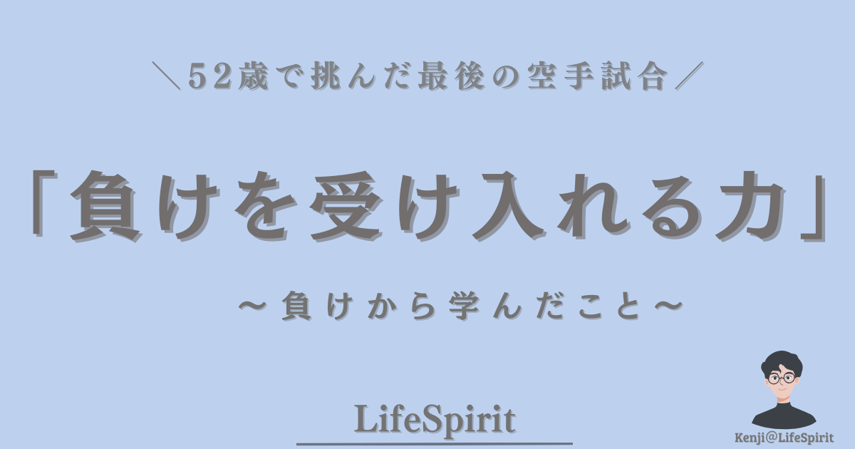 52歳で挑んだ最後の空手試合から学んだ「負けを受け入れる力」をテーマにした文字だけのアイキャッチ