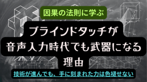 黒板に数式や立体図形が描かれた背景に、「因果の法則に学ぶ ブラインドタッチが音声入力時代でも武器になる理由」というタイトル文字を重ねたブログ記事用アイキャッチ画像