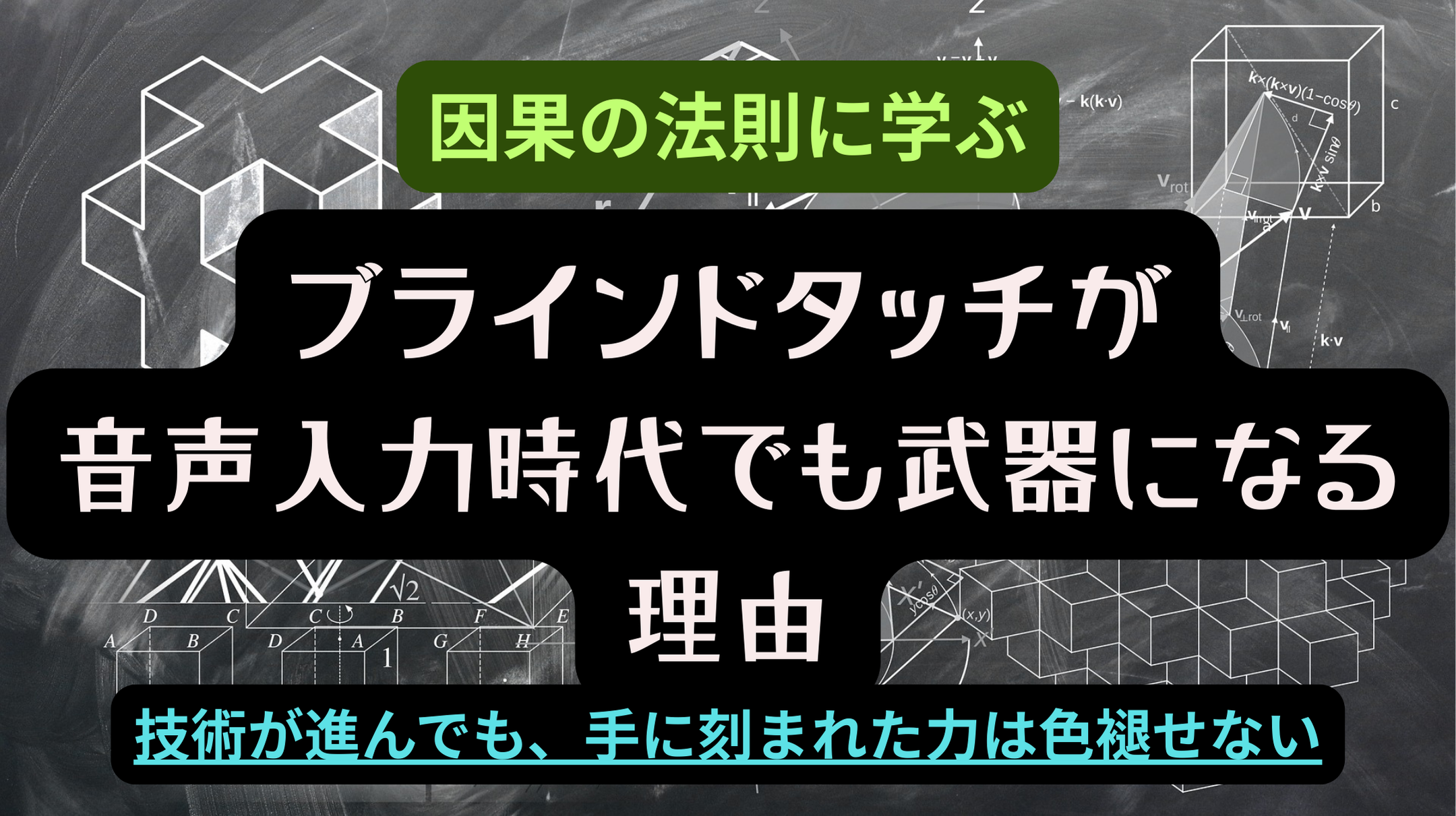 黒板に数式や立体図形が描かれた背景に、「因果の法則に学ぶ ブラインドタッチが音声入力時代でも武器になる理由」というタイトル文字を重ねたブログ記事用アイキャッチ画像