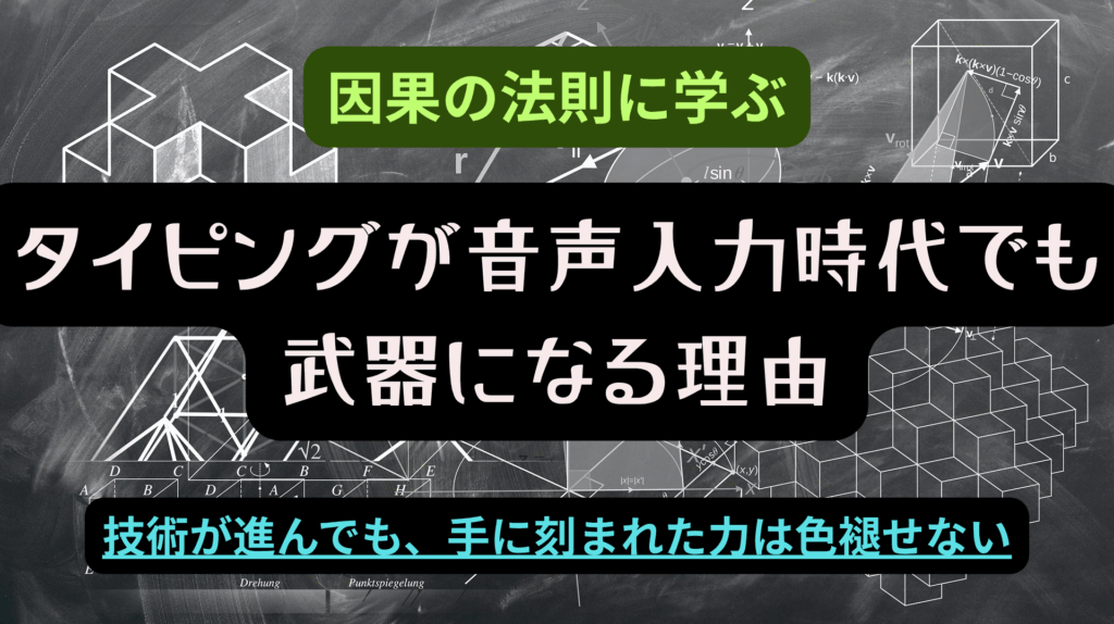 因果の法則に学ぶ！タイピングが音声入力時代でも武器になるという文字を真ん中にしてある、幾何学模様の画像