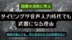因果の法則に学ぶ！タイピングが音声入力時代でも武器になるという文字を真ん中にしてある、幾何学模様の画像