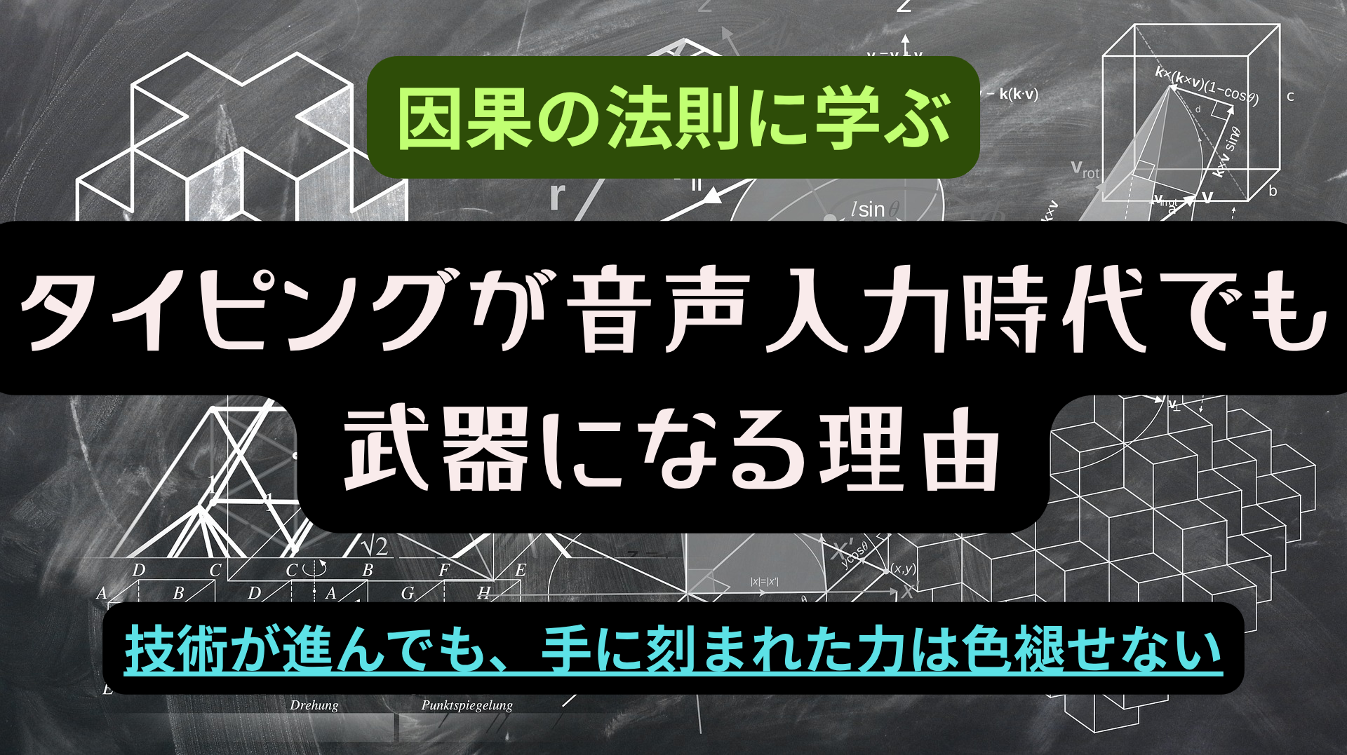 因果の法則に学ぶ！タイピングが音声入力時代でも武器になるという文字を真ん中にしてある、幾何学模様の画像