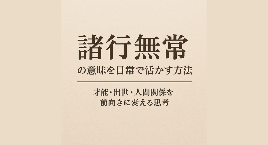 諸行無常のみみを日常で活かす方法の画像