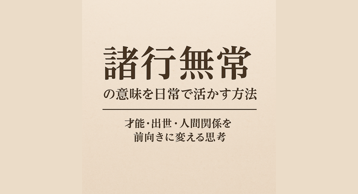 諸行無常のみみを日常で活かす方法の画像