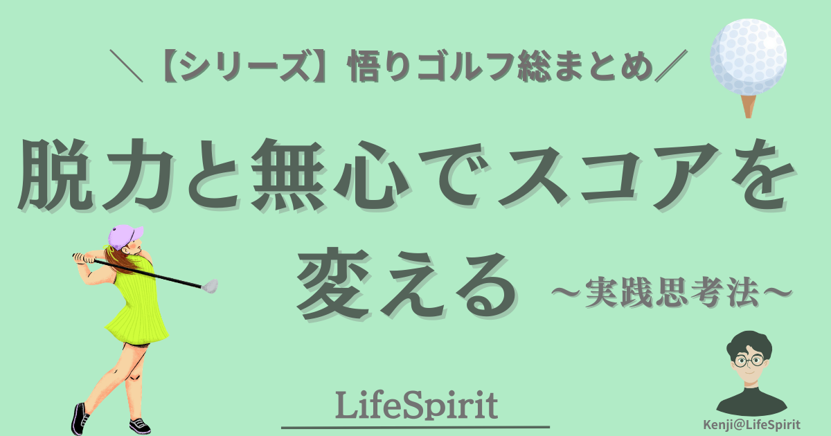 悟りゴルフ総まとめ|脱力と無心でスコアを変える実践思考法のアイキャッチ画像