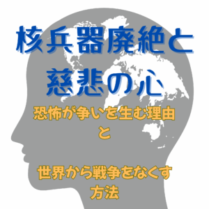 核兵器廃絶と慈悲の心。人物の横顔を世界地図にしたアイキャッチ画像