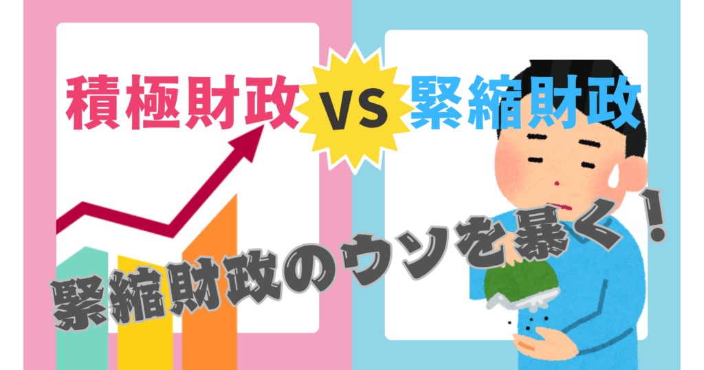 左が積極財政VS右が緊縮財政の構図