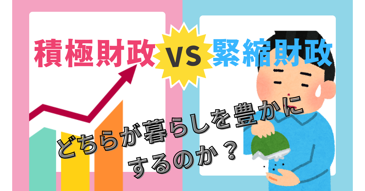 積極財政と緊縮財政の違いを示す比較図。積極財政は成長グラフ、緊縮財政は財布を閉じて困っている人のイラスト。どちらが暮らしを豊かにするのか？