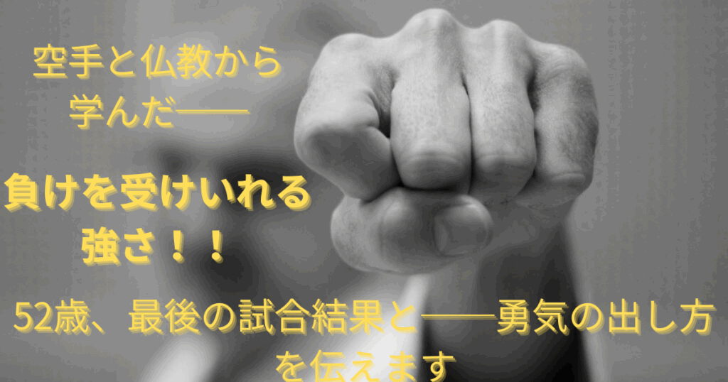 空手と人生の挑戦から学んだ「負けを受け入れる強さ」を象徴する拳