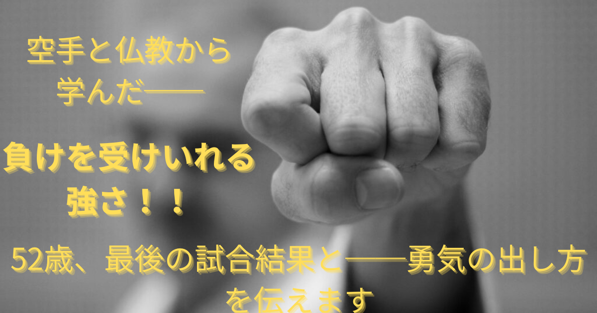 空手と人生の挑戦から学んだ「負けを受け入れる強さ」を象徴する拳